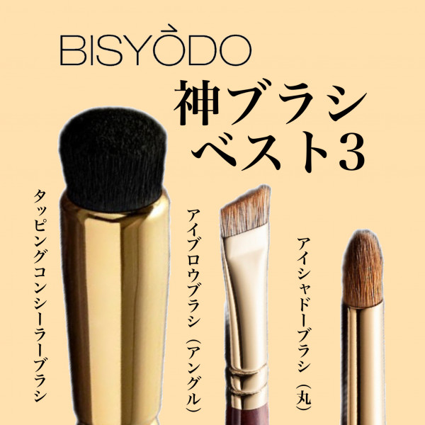 BISYODO(ビショウドウ) タッピングコンシーラーブラシ｜紹介記事